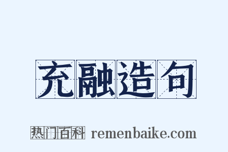 充融造句是什么意思的图片